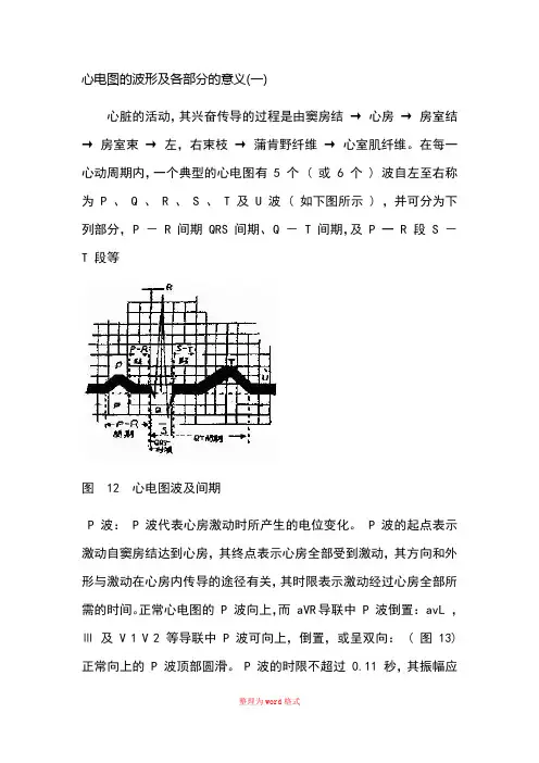 心电图的波形及各部分的意义Word版