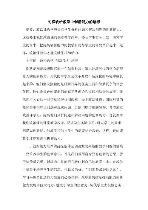 政治教学中创新能力培养