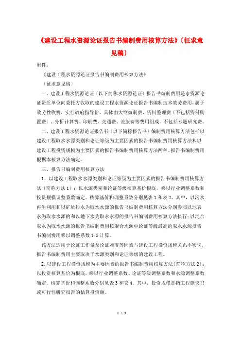 《建设项目水资源论证报告书编制费用核算方法》(征求意见稿)