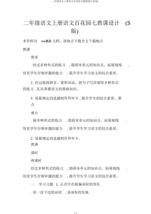二年级语文上册语文百花园七教案(S版)