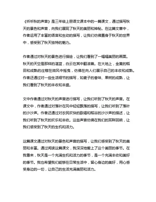 三年级上册语文听听秋的声音课文