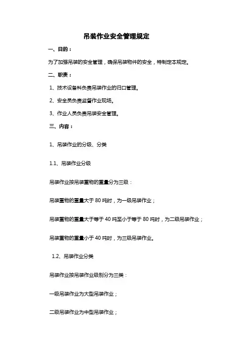 吊装作业安全管理规定