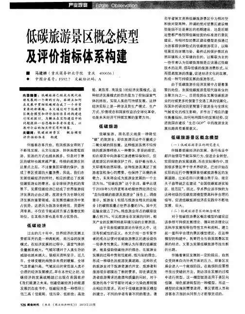 低碳旅游景区概念模型及评价指标体系构建