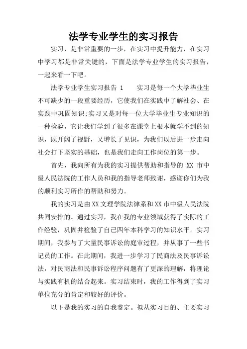 法学专业学生的实习报告