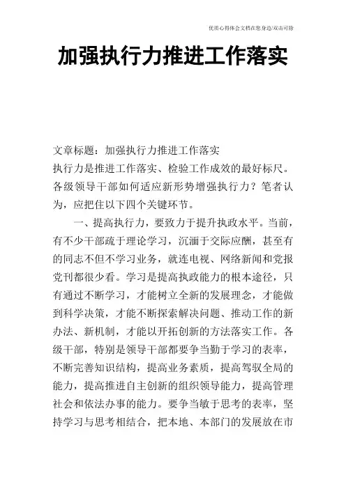 加强执行力推进工作落实