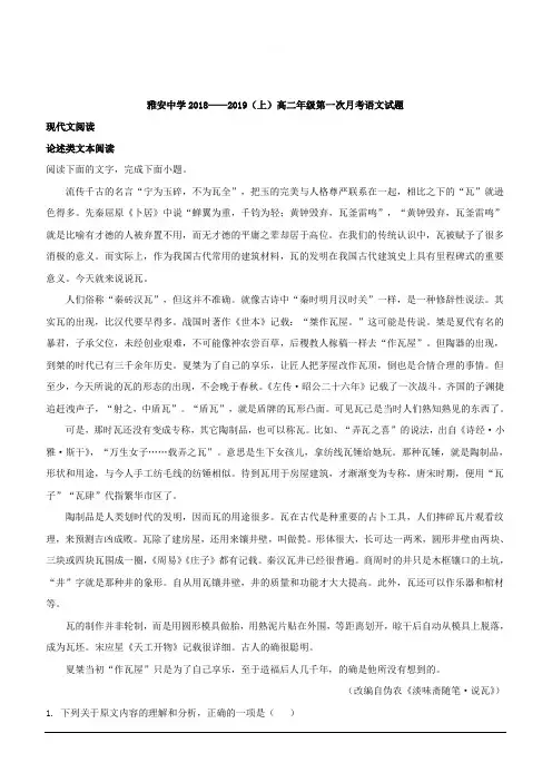 四川省雅安中学2018-2019学年高二上学期第一次月考语文试题 含解析