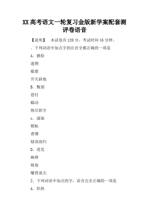 XX高考语文一轮复习金版新学案配套测评卷语音