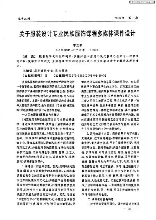 关于服装设计专业民族服饰课程多媒体课件设计