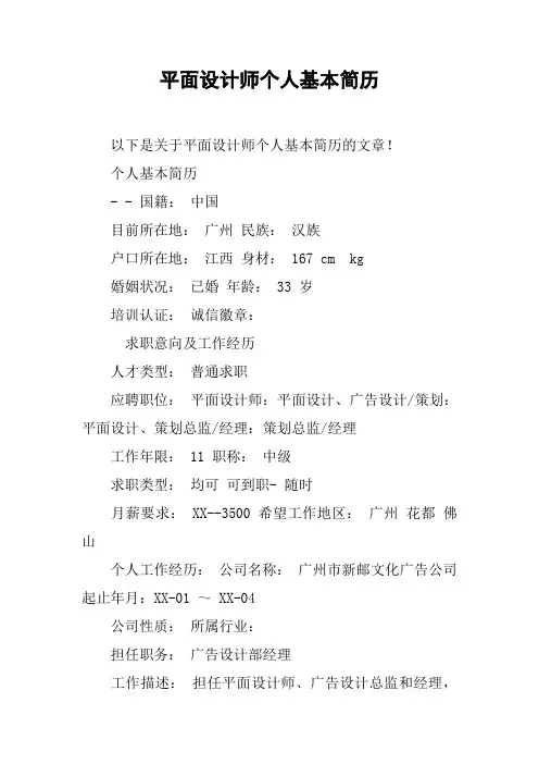 平面设计师个人基本简历
