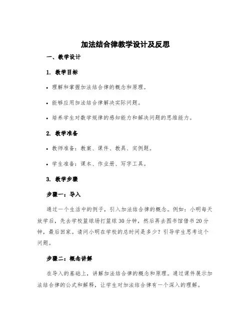 《加法结合律》教学设计及反思