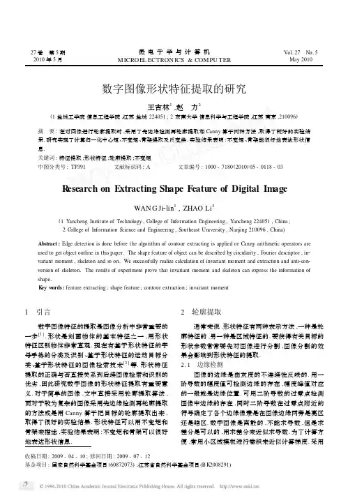 数字图像形状特征提取的研究
