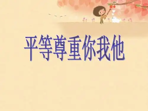 平等尊重你我他