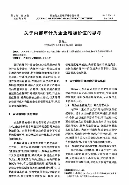 关于内部审计为企业增加价值的思考