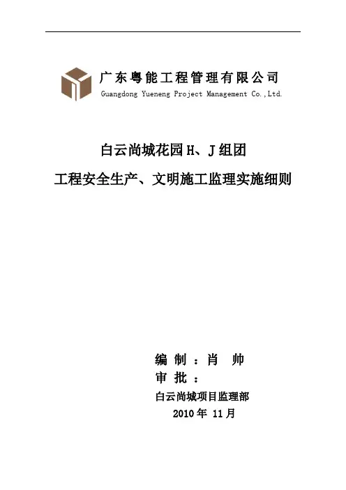 建筑工程安全生产、文明施工监理实施细则