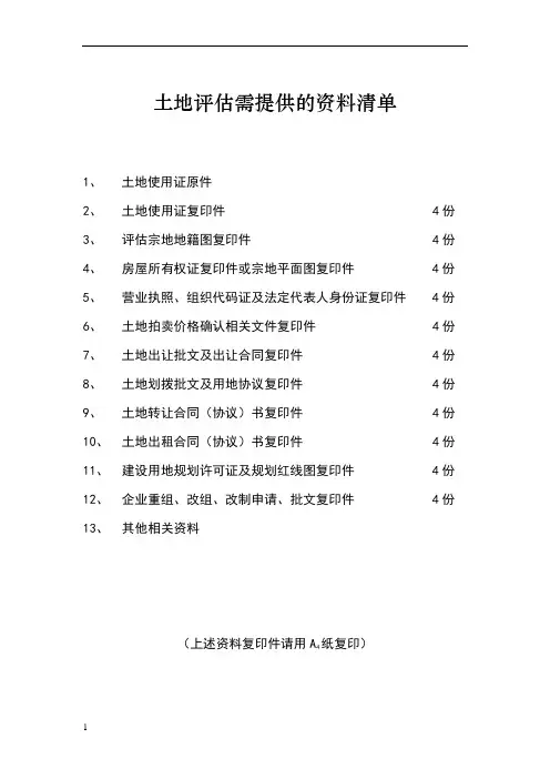 土地评估需提供的资料清单