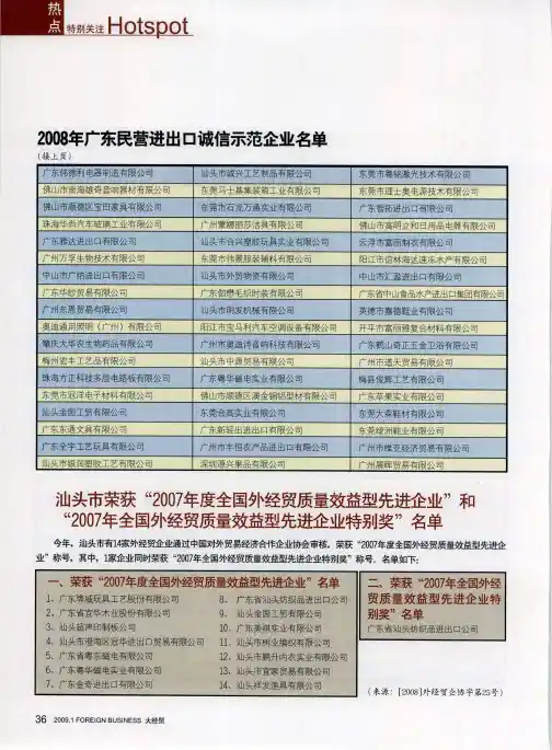 汕头市荣获“2007年度全国外经贸质量效益型先进企业”和“2007年全国外经贸质量效益型先进企业特别奖”