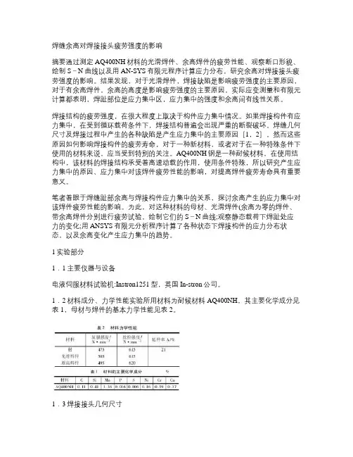 焊缝余高对焊接接头疲劳强度的影响.