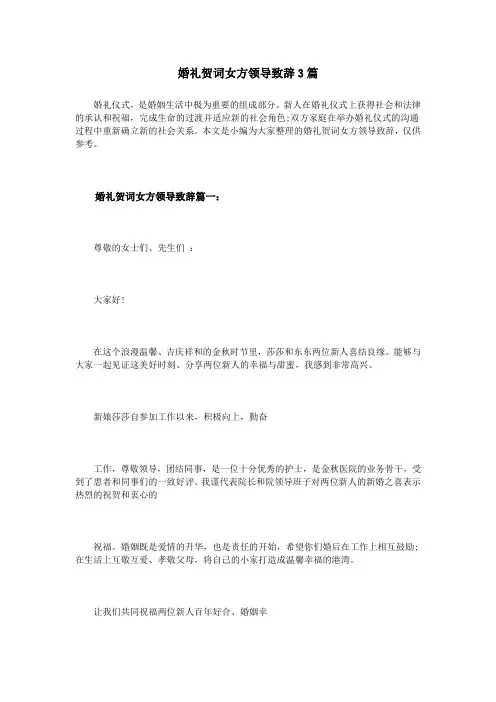婚礼贺词女方领导致辞3篇