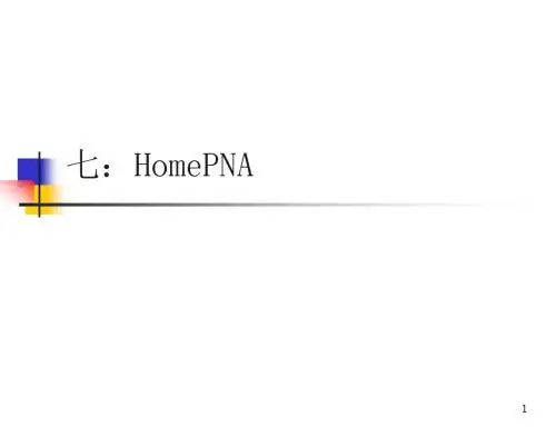 网络知识-7.HomePNA