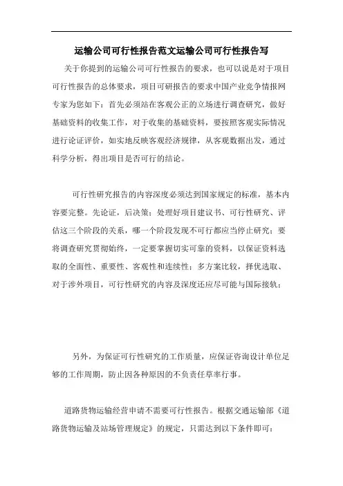 运输公司可行性报告范文运输公司可行性报告写
