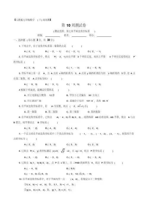 人教版七年级数学下册七章平面直角坐标系单元测试