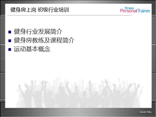 1.健身行业上岗培训健身教练操课讲解运动概念