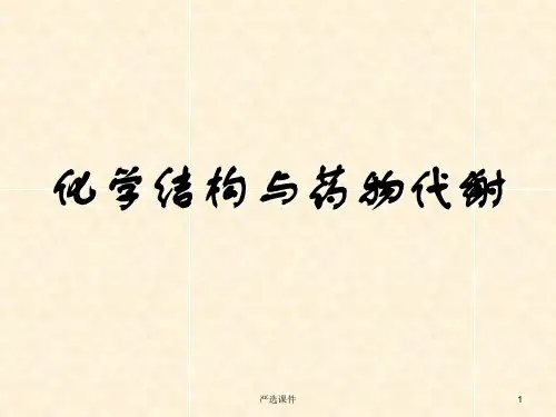 化学结构与药物代谢(课堂资料)