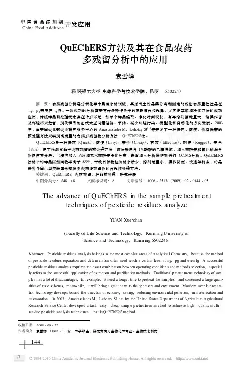 QuEChERS方法及其在食品农药多残留分析中的应用