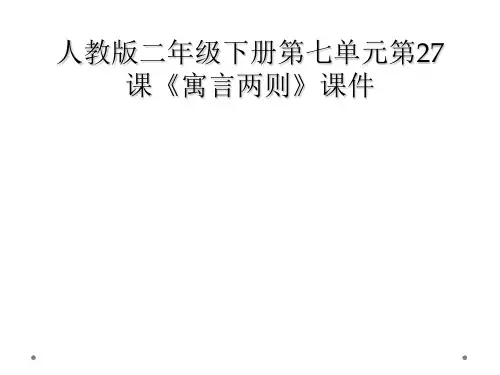 人教版二年级下册第七单元第27课寓言两则课件