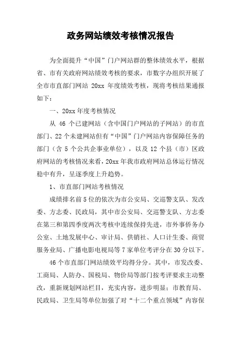 政务网站绩效考核情况报告