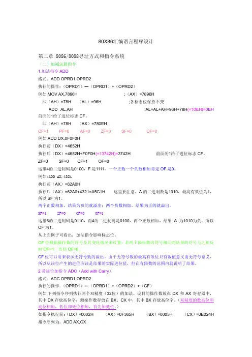 80X86汇编语言程序设计 第二章⑤.8086 8088指令系统(二)加减运算指令