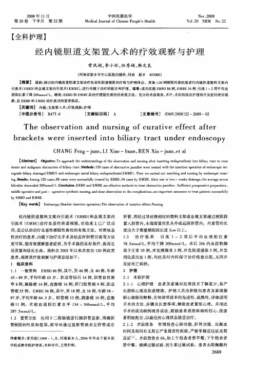 经内镜胆道支架置入术的疗效观察与护理