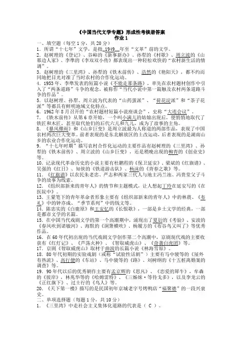 中国当代文学专题作业1-4答案