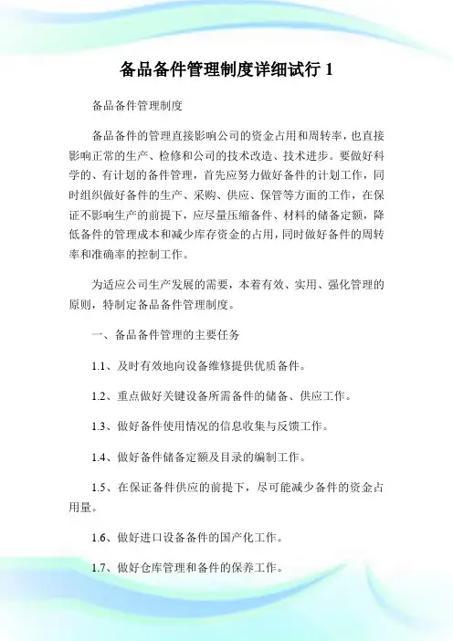 备品备件管理制度详细试行完整篇.doc