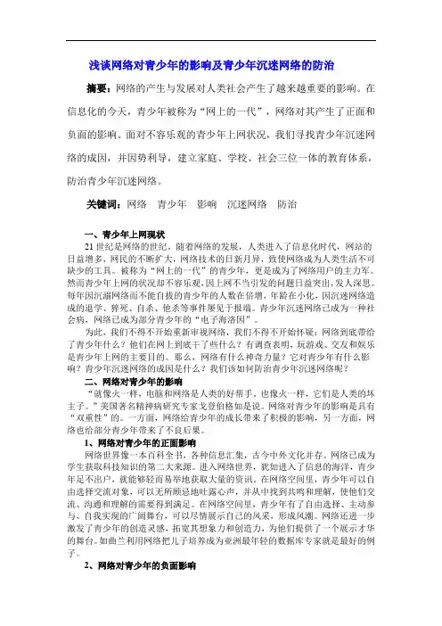 浅谈网络对青少年的影响及青少年沉迷网络的防治