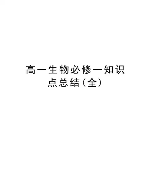 高一生物必修一知识点总结(全)教学教材