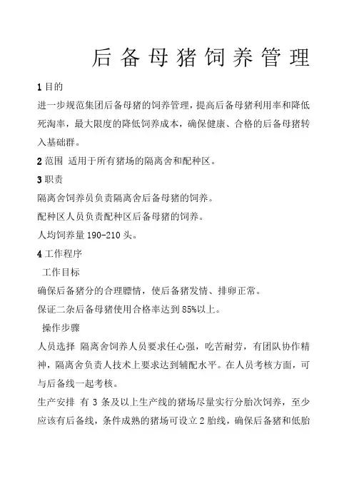 后备母猪饲养管理