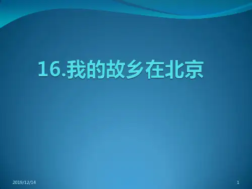 我的故乡在北京PPT课件