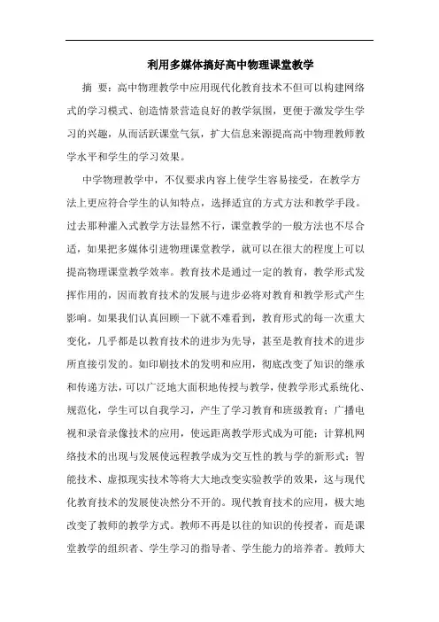 利用多媒体搞好高中物理课堂教学