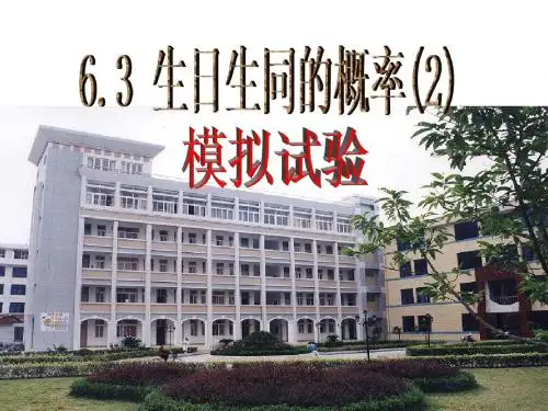 数学: 6.3生日相同的概率(2)课件(北师大版九年级上)