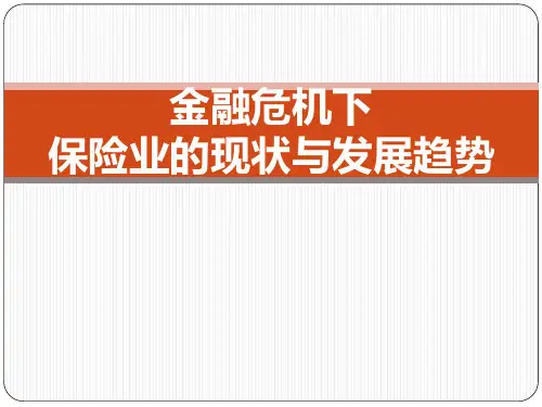 金融危机下保险业的现状与发展趋势