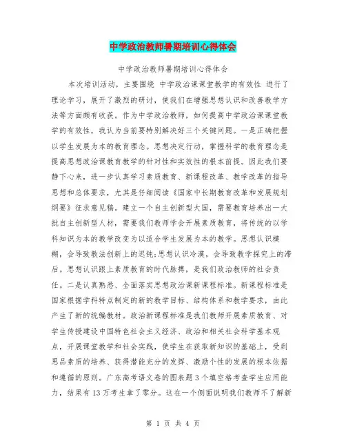 中学政治教师暑期培训心得体会