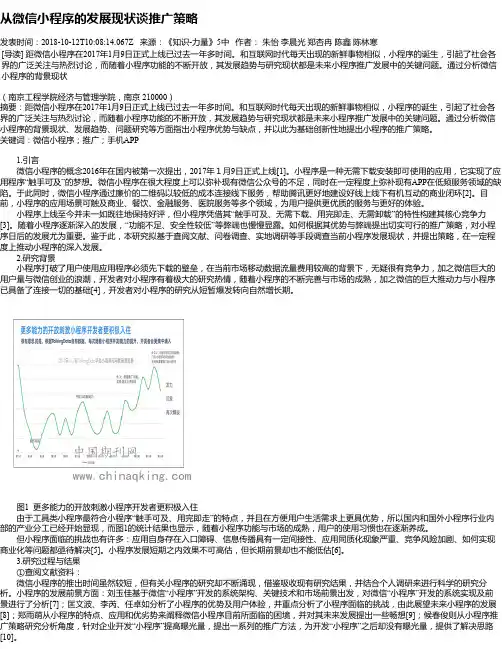 从微信小程序的发展现状谈推广策略