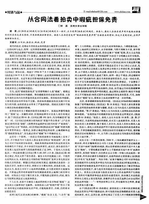 从合同法看拍卖中瑕疵担保免责