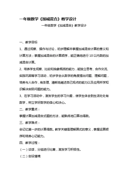 一年级数学加减混合 教学设计及反思