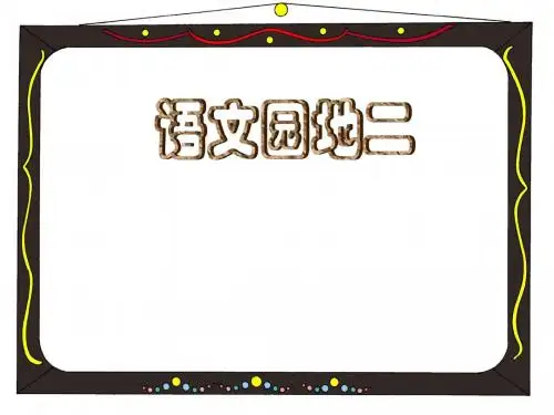 四年级上册语文园地二 习作