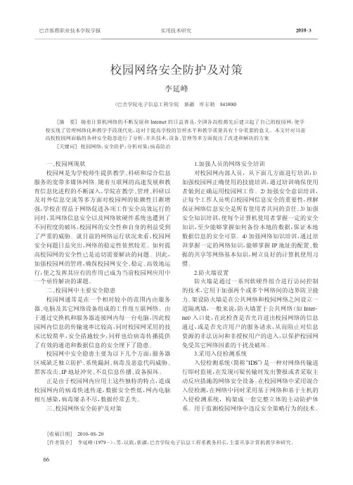 校园网络安全防护及对策