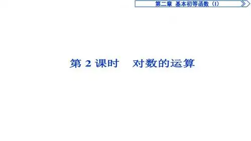 数学人教A版必修1课件:2.2.1第2课时 对数的运算