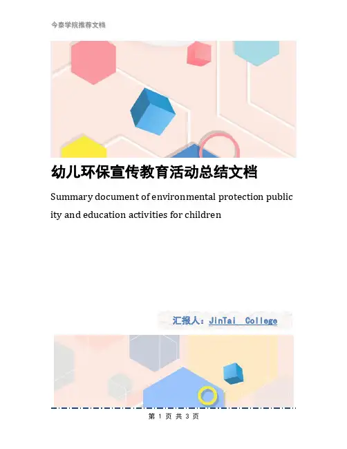 幼儿环保宣传教育活动总结文档