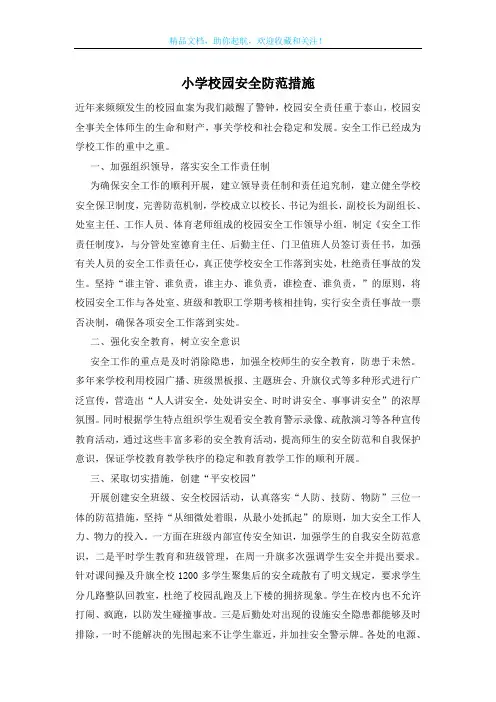 小学校园安全防范措施